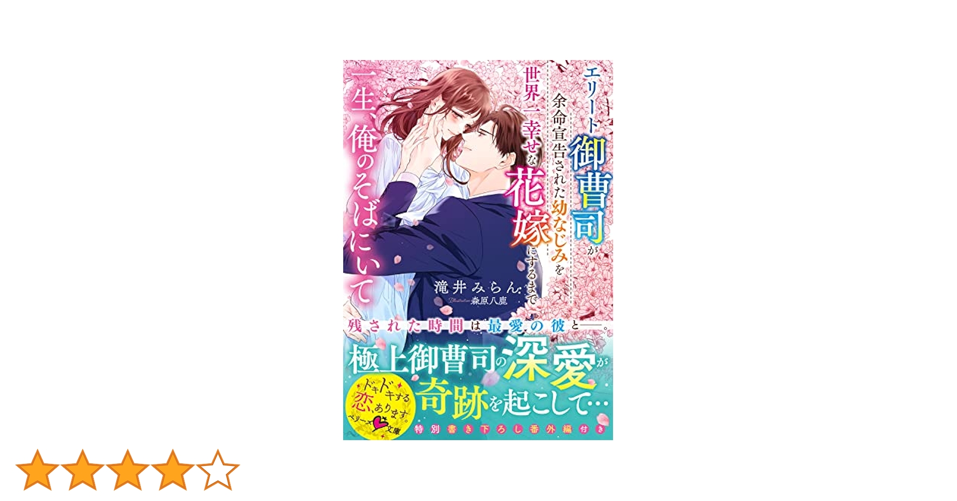 一生、俺のそばにいて～エリート御曹司が余命宣告された幼なじみを世界一幸せな花嫁… 一生、俺のそばにいて～エリート御曹司が余命宣告された幼なじみ
